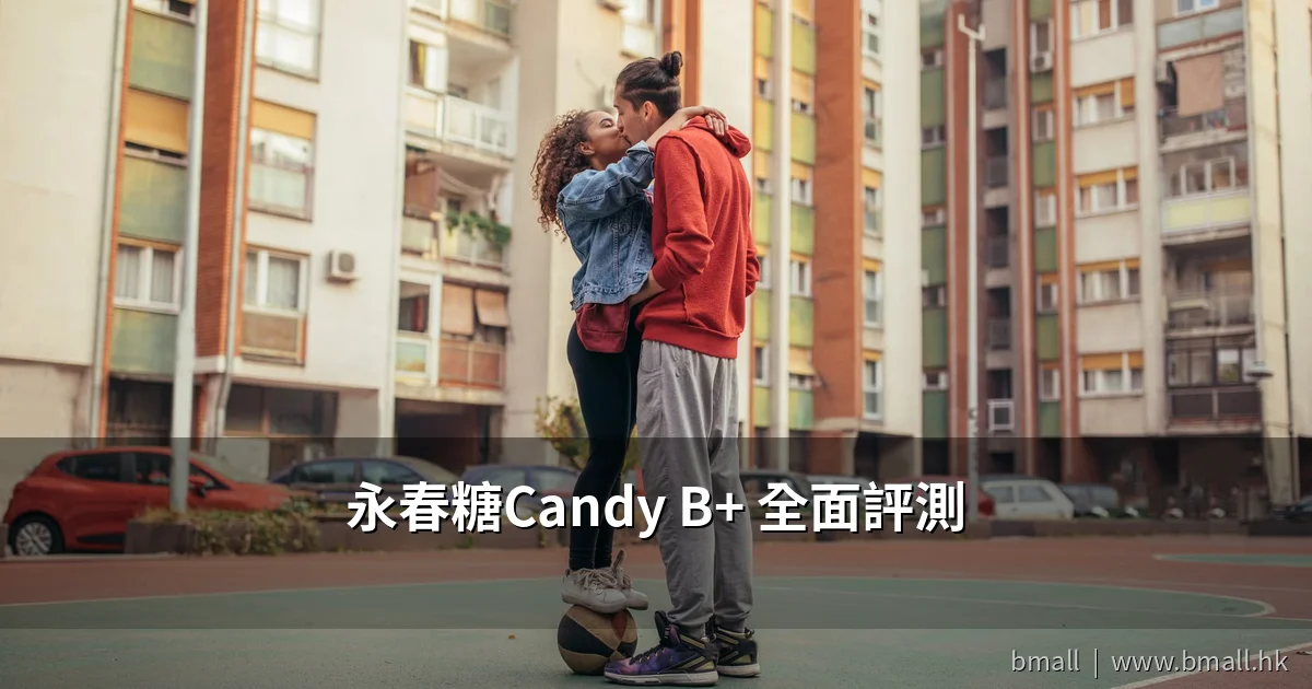 永春糖Candy B+ Complex B糖全面評測