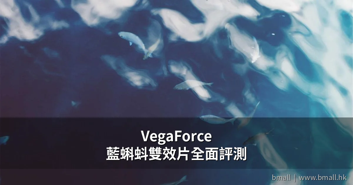 VegaForce藍蝌蚪雙效片